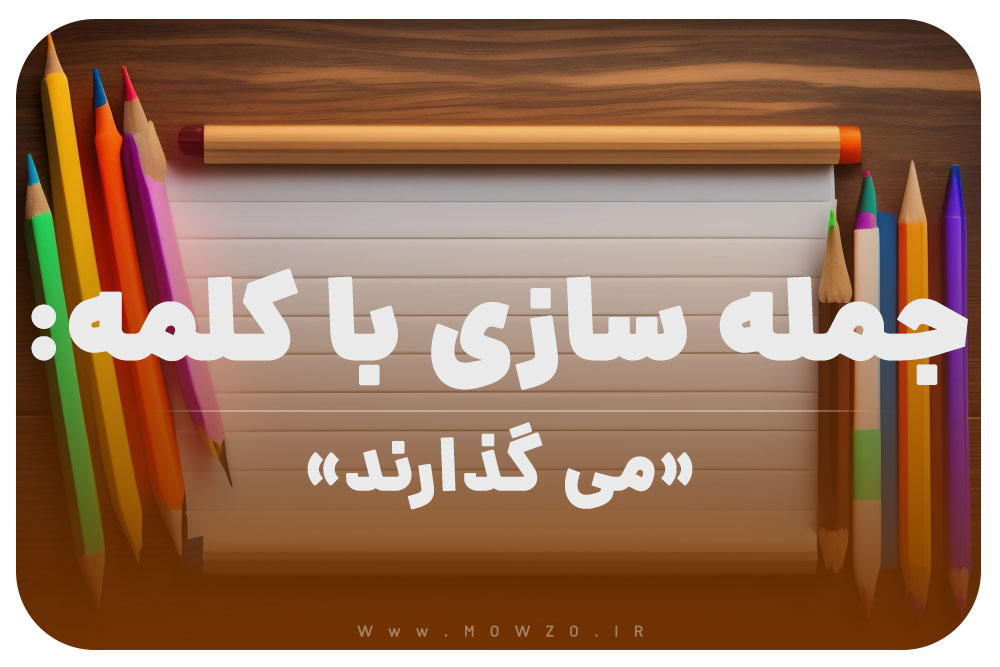 15 جمله سازی با کلمه (می گذارند) برای کلاس دوم