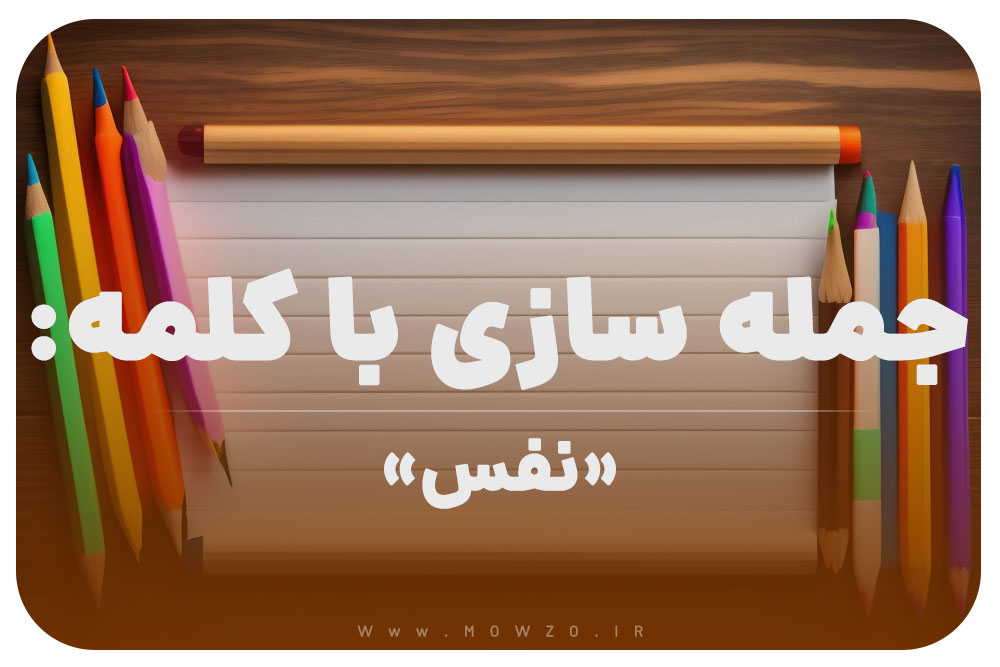 15 جمله سازی با کلمه (نفس) برای کلاس دوم
