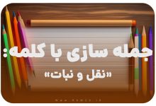 15 جمله سازی با کلمه (نقل و نبات) برای کلاس دوم