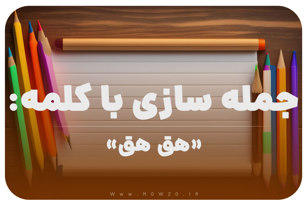 15 جمله سازی با کلمه (هق هق) برای کلاس دوم