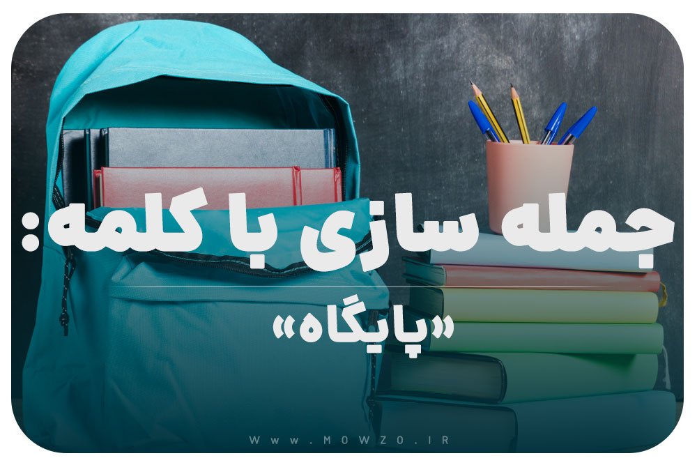 15 جمله سازی با کلمه (پایگاه) برای کلاس پنجم