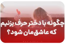 چگونه با دختر حرف بزنیم که عاشق‌مان شود؟ / 10 فن فوت