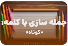 15 جمله سازی با کلمه (کوتاه) برای کلاس دوم