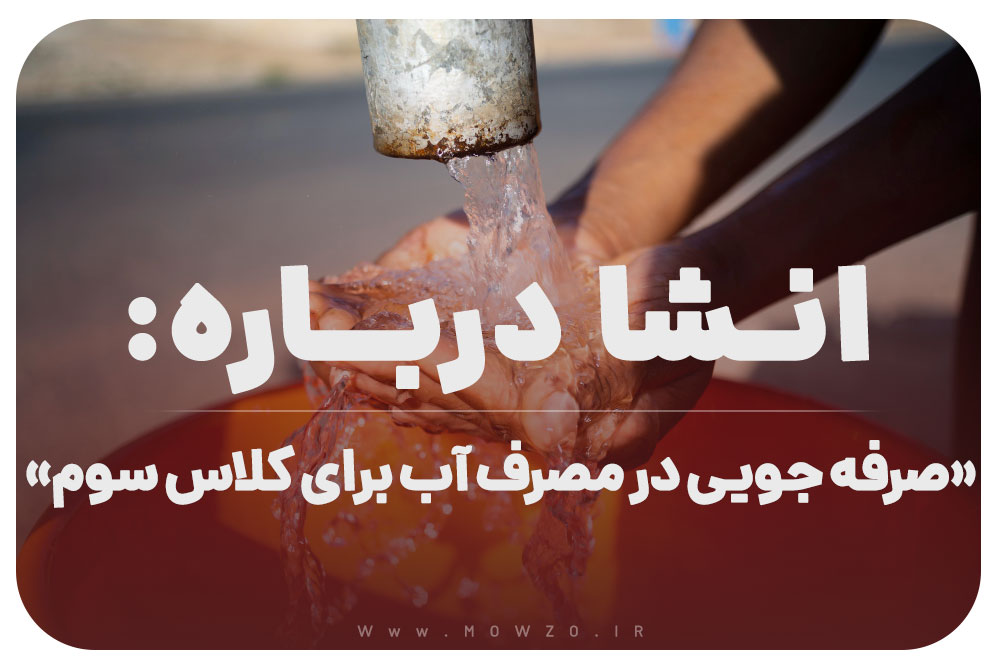 انشا درباره صرفه جویی در مصرف آب برای کلاس سوم