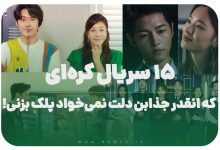 15 سریال کره‌ای که انقدر جذابن دلت نمی‌خواد پلک بزنی!