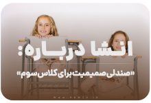 انشا درباره صندلی صمیمیت برای کلاس سوم