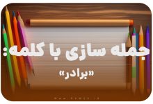 15 جمله سازی با کلمه (برادر) برای کلاس دوم