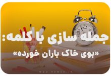 15 جمله سازی با کلمه (بوی خاک باران خورده) برای کلاس سوم