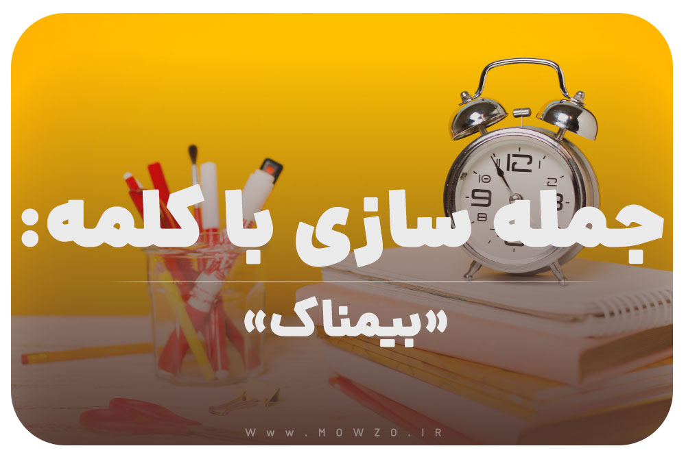 15 جمله سازی با کلمه (بیمناک) برای کلاس سوم