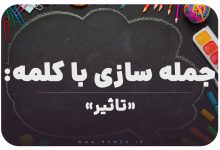15 جمله سازی با کلمه (تاثیر) برای کلاس ششم