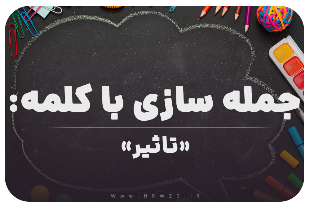 15 جمله سازی با کلمه (تاثیر) برای کلاس ششم