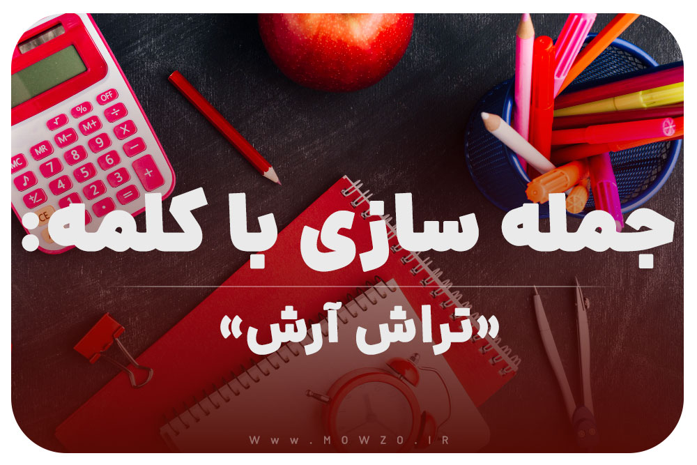 15 جمله سازی با کلمه (تراش آرش) برای کلاس اول