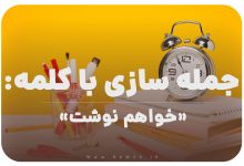 15 جمله سازی با کلمه (خواهم نوشت) برای کلاس سوم
