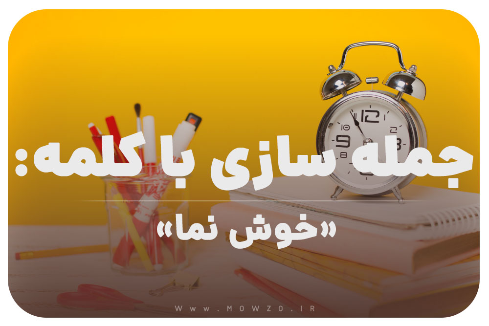 15 جمله سازی با کلمه (خوش نما) برای کلاس سوم