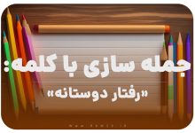 15 جمله سازی با کلمه (رفتار دوستانه) برای کلاس دوم