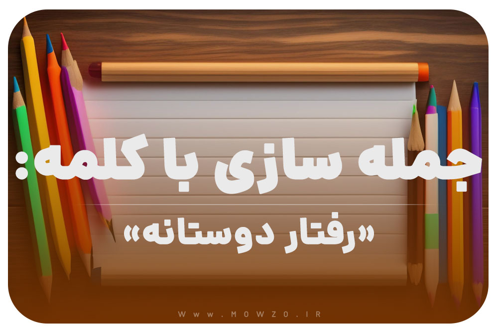 15 جمله سازی با کلمه (رفتار دوستانه) برای کلاس دوم