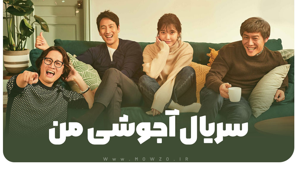 سریال آجوشی من (My Mister 2018)