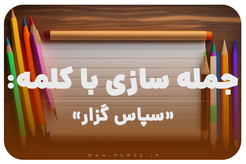 15 جمله سازی با کلمه (سپاس گزار) برای کلاس دوم