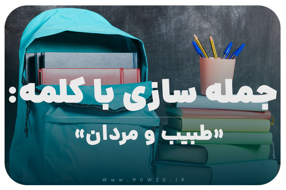 15 جمله سازی با کلمه (طبیب و مردان) برای کلاس پنجم