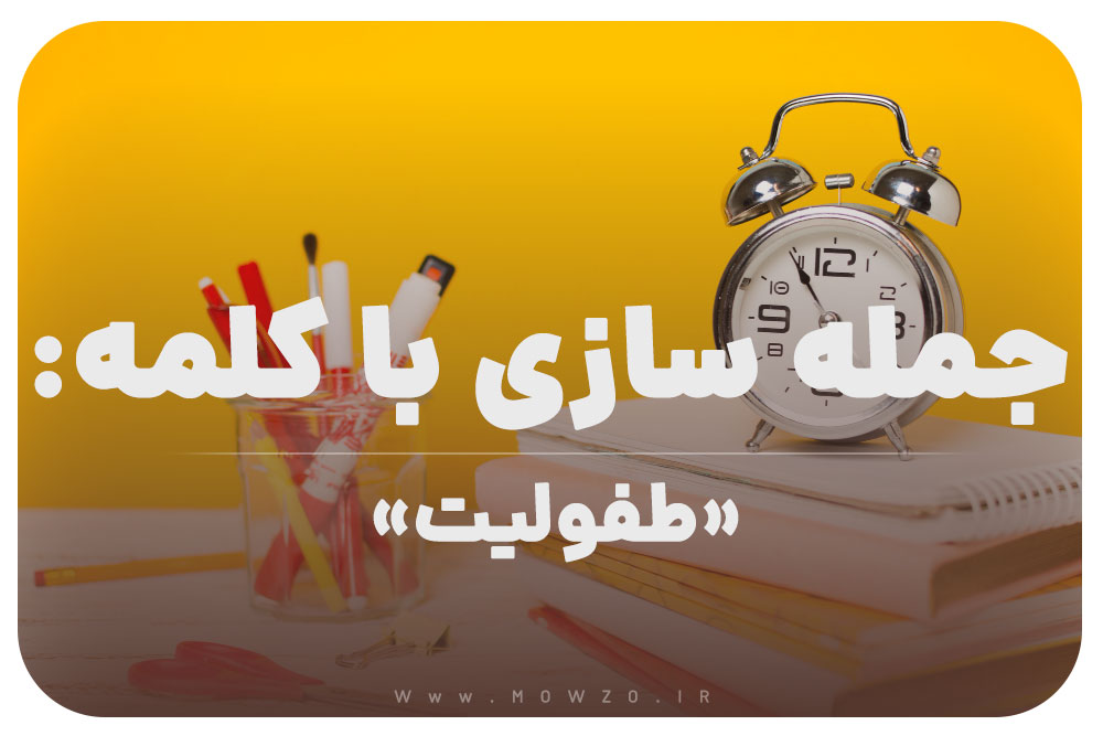 15 جمله سازی با کلمه (طفولیت) برای کلاس سوم