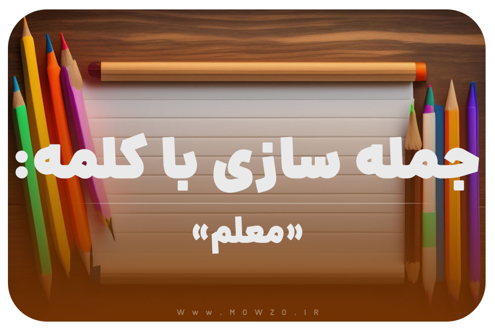 15 جمله سازی با کلمه (معلم) برای کلاس دوم