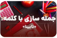 15 جمله سازی با کلمه (نابینا) برای کلاس اول