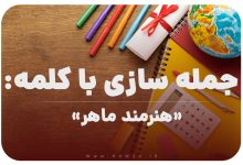 15 جمله سازی با کلمه (هنرمند ماهر) برای کلاس چهارم