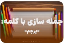 15 جمله سازی با کلمه (پرچم) برای کلاس دوم