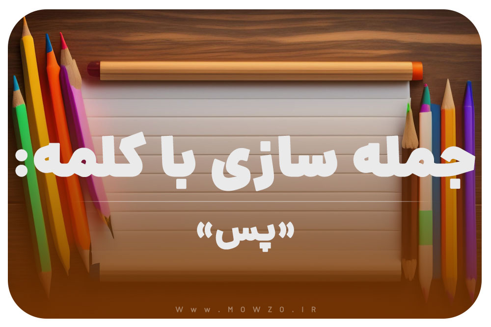 15 جمله سازی با کلمه (پس) برای کلاس دوم