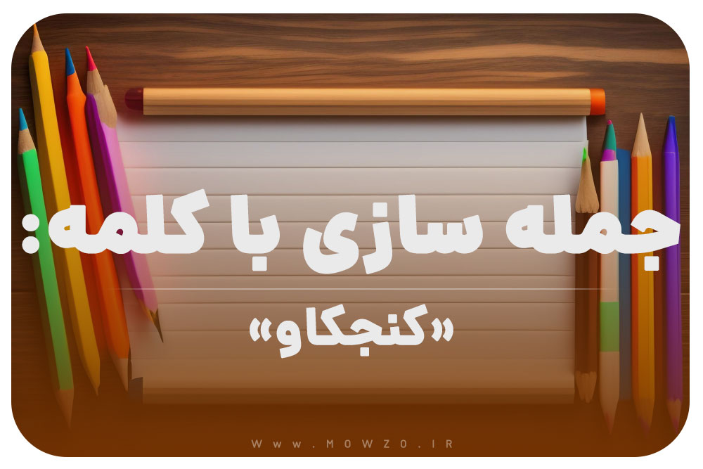 15 جمله سازی با کلمه (کنجکاو) برای کلاس دوم