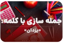 15 جمله سازی با کلمه (یزدان) برای کلاس اول