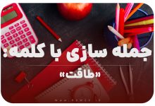 15 جمله سازی با کلمه (طاقت) برای کلاس اول