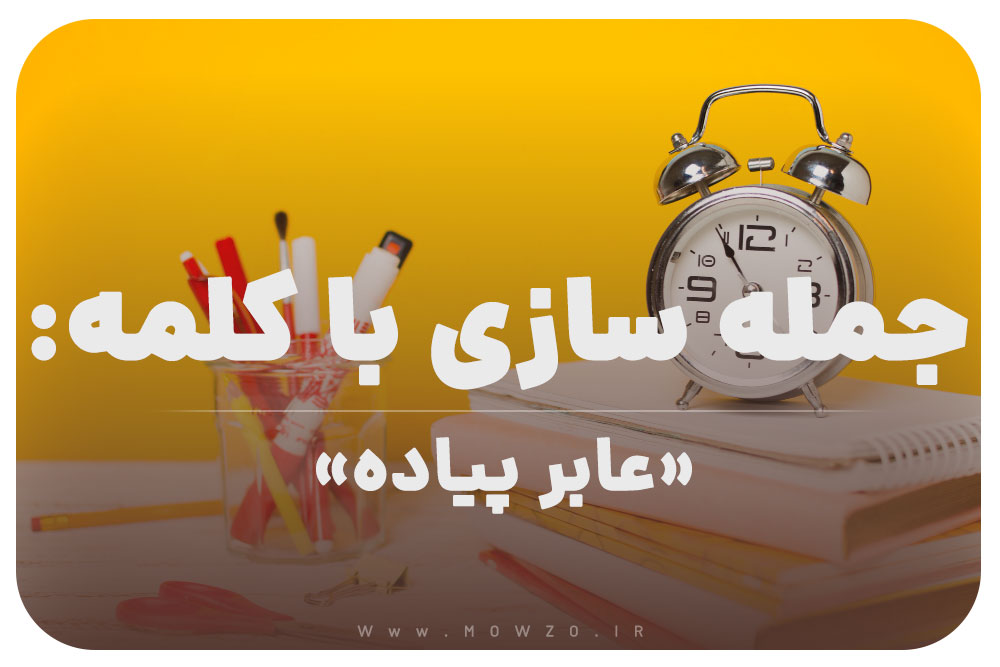 15 جمله سازی با کلمه (عابر پیاده) برای کلاس سوم