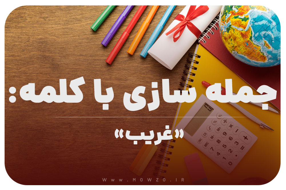15 جمله سازی با کلمه (غریب) برای کلاس چهارم