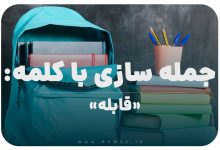 15 جمله سازی با کلمه (قابله) برای کلاس پنجم