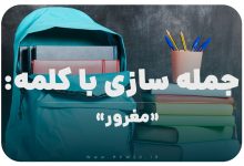 15 جمله سازی با کلمه (مغرور) برای کلاس پنجم