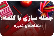 15 جمله سازی با کلمه (نظافت و تمیز) برای کلاس اول