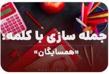 15 جمله سازی با کلمه (همسایگان) برای کلاس اول