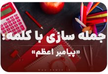 15 جمله سازی با کلمه (پیامبر اعظم) برای کلاس اول