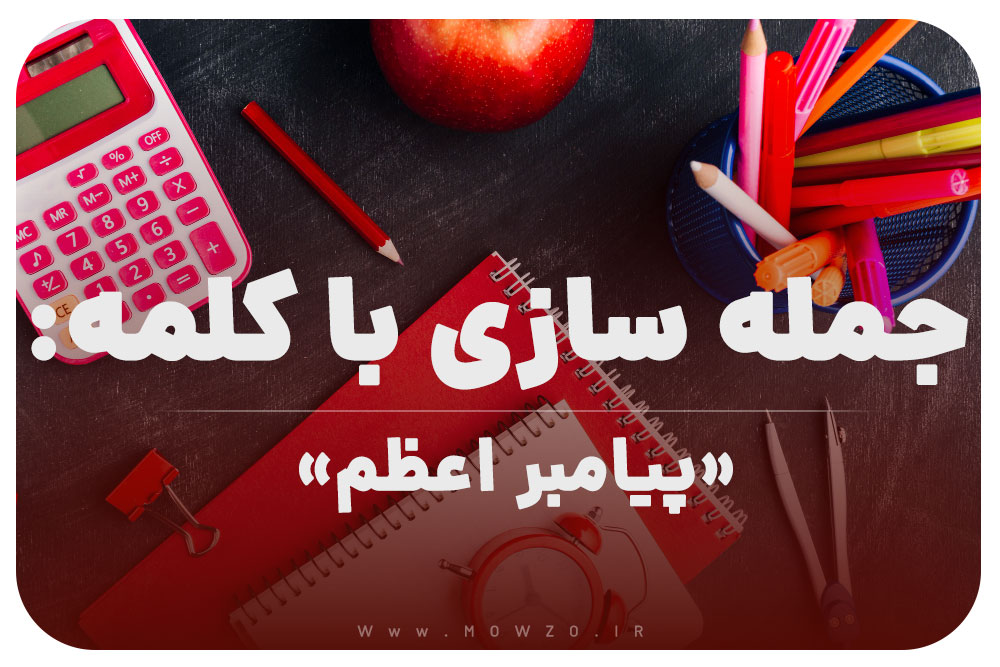 15 جمله سازی با کلمه (پیامبر اعظم) برای کلاس اول