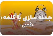 15 جمله سازی با کلمه (کُشتی) برای کلاس سوم