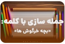 15 جمله سازی با کلمه (بچه خرگوش ها) برای کلاس دوم