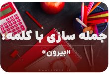 15 جمله سازی با کلمه (بیرون) برای کلاس اول