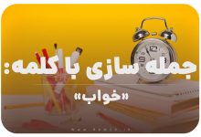 15 جمله سازی با کلمه (خواب) برای کلاس سوم