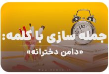 15 جمله سازی با کلمه (دامن دخترانه) برای کلاس سوم