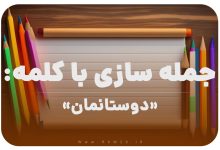 15 جمله سازی با کلمه (دوستانمان) برای کلاس دوم