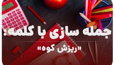 15 جمله سازی با کلمه (ریزش کوه) برای کلاس اول