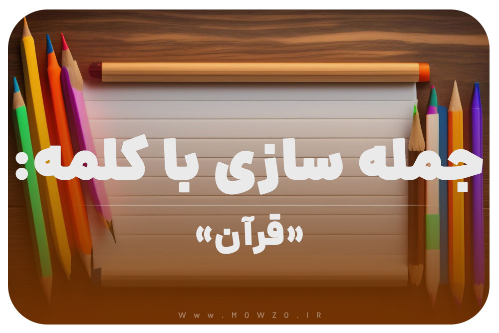 15 جمله سازی با کلمه (قرآن) برای کلاس دوم