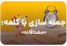 15 جمله سازی با کلمه (مشتاقانه) برای کلاس سوم