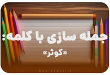 15 جمله سازی با کلمه (کوثر) برای کلاس دوم